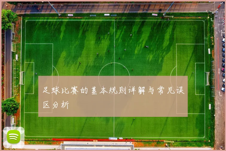 足球比赛的基本规则详解与常见误区分析