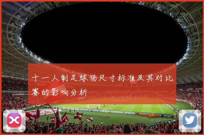 十一人制足球场尺寸标准及其对比赛的影响分析